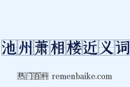 池州萧相楼近义词是什么意思的图片